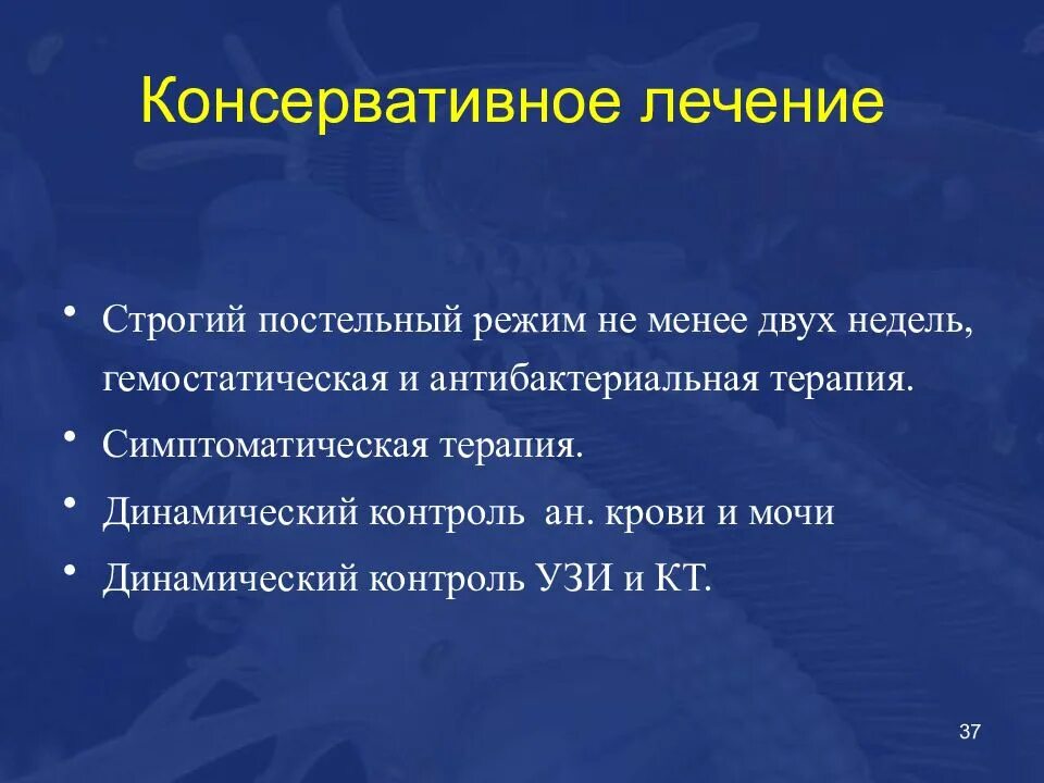 Консервативное лечение. Консервативная терапия. Консервативное сечением. Консервативное гемостатическое лечение.