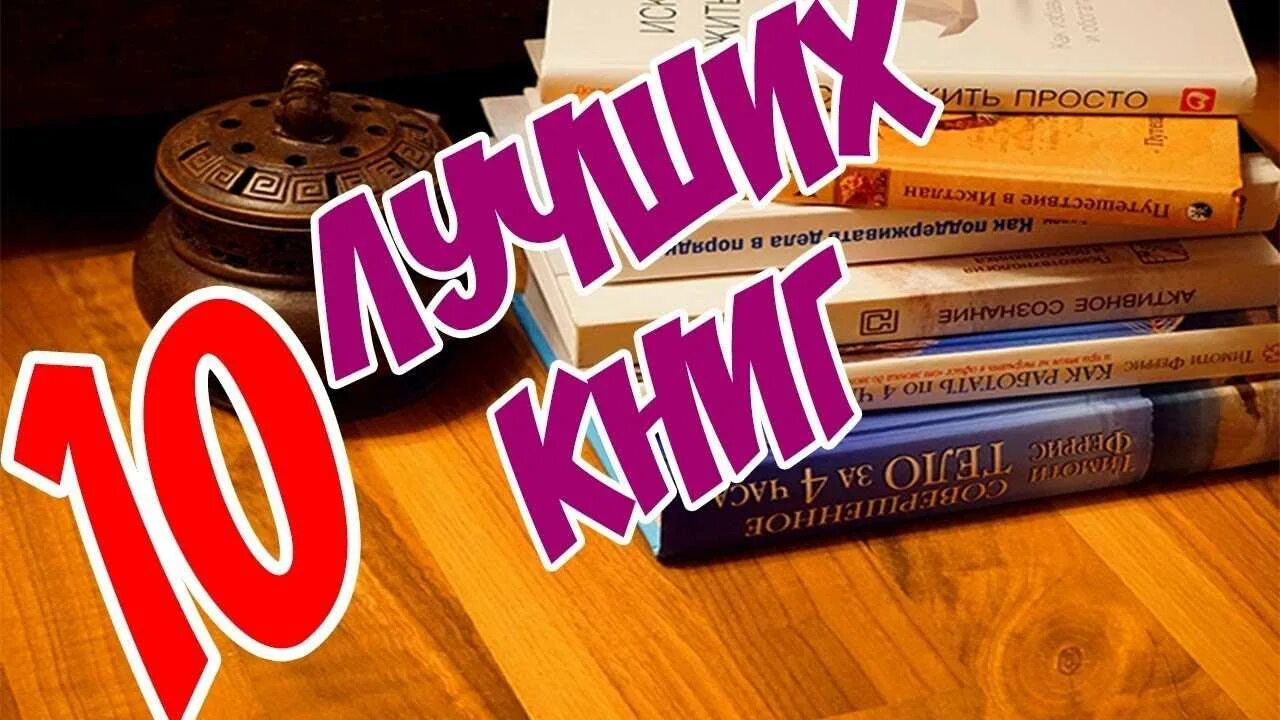 10 популярных книг. Топ 10 книг. Топ 10 интересных книг. Топ 10 лучших книг. Картинка топ 10 книг.