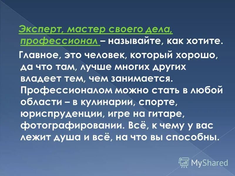 Сочинение на тему мастер своего дела. Эссе на тему мастер своего дела. Что значит быть мастером своего дела эссе. Что значит быть мастером своего дела эссе. Что значит быть мастером своего дела эссе.