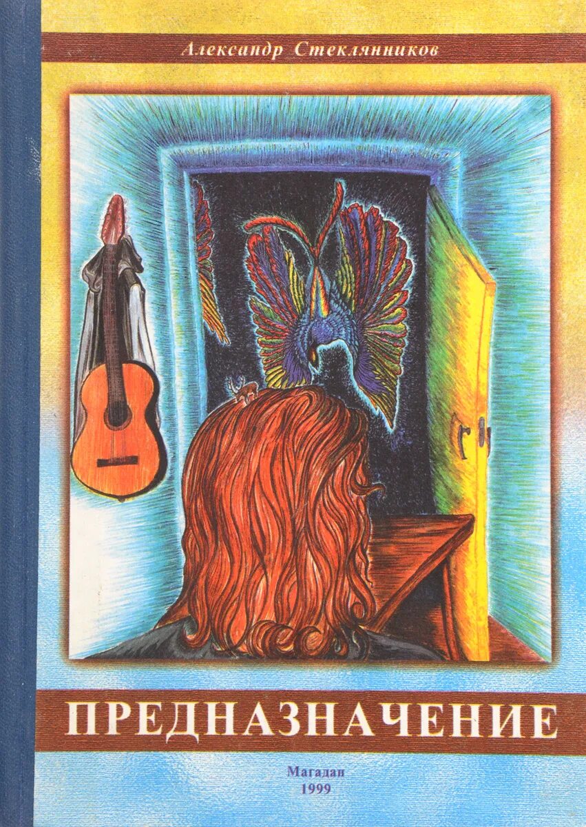 Банановое предназначение книга. Книга предназначение. стеклянников.