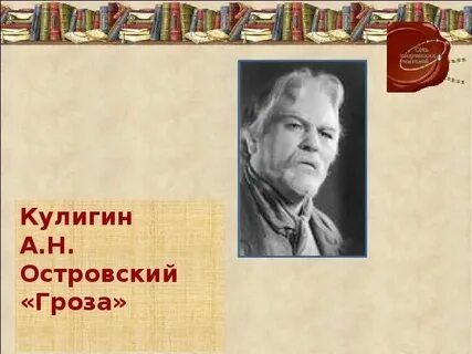 Кем был кулигин
