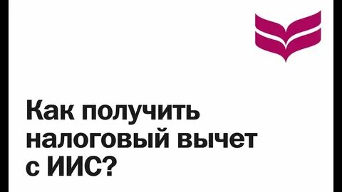 Иис 3 налоговый вычет условия