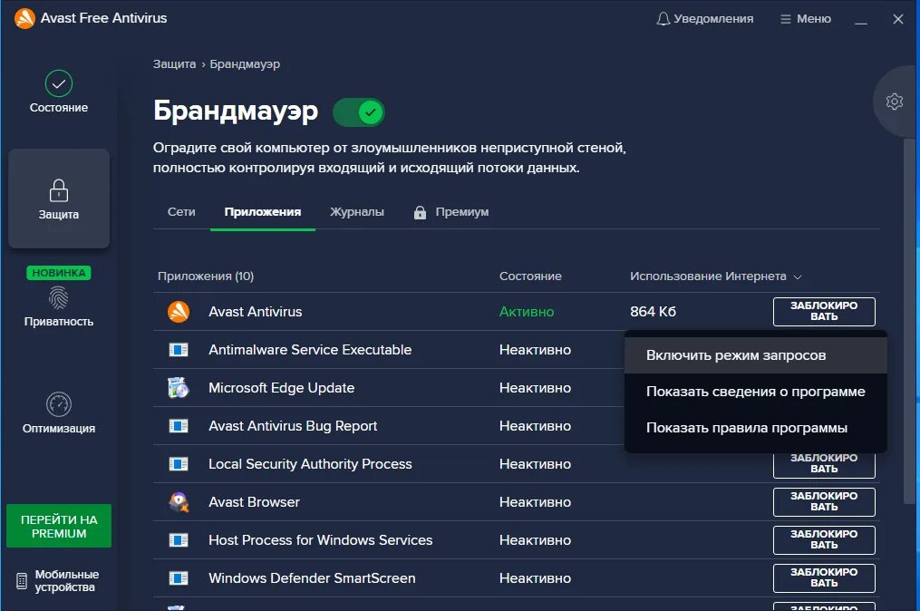 Межсетевой экран в антивирусе. Аваст Интерфейс. Защиту для антивируса