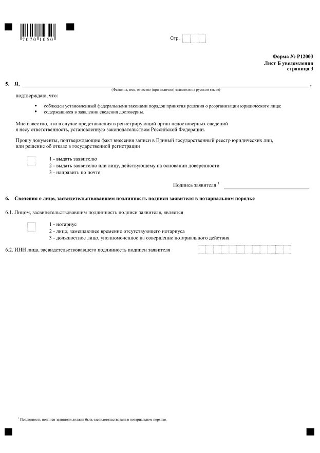Образец заполнения формы р12003. Форма 12003 новая образец заполнения. уведомление о начале процедуры реорганизации. р12003 лист а. образец заполнения формы р12003 при присоединении.