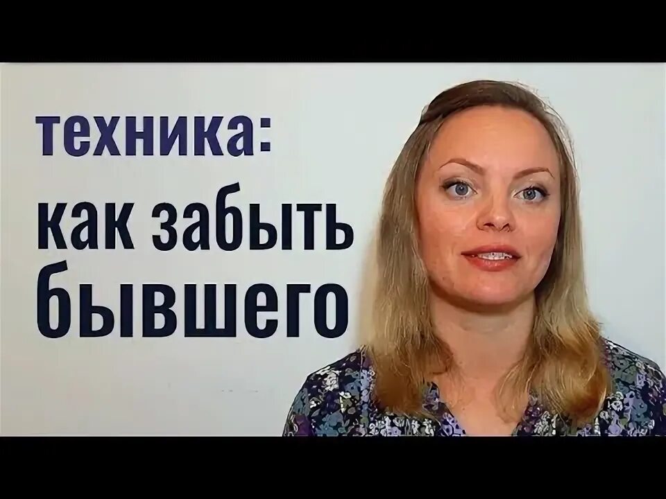 Как забыть бывшую видео. Как забыть бывшую видео