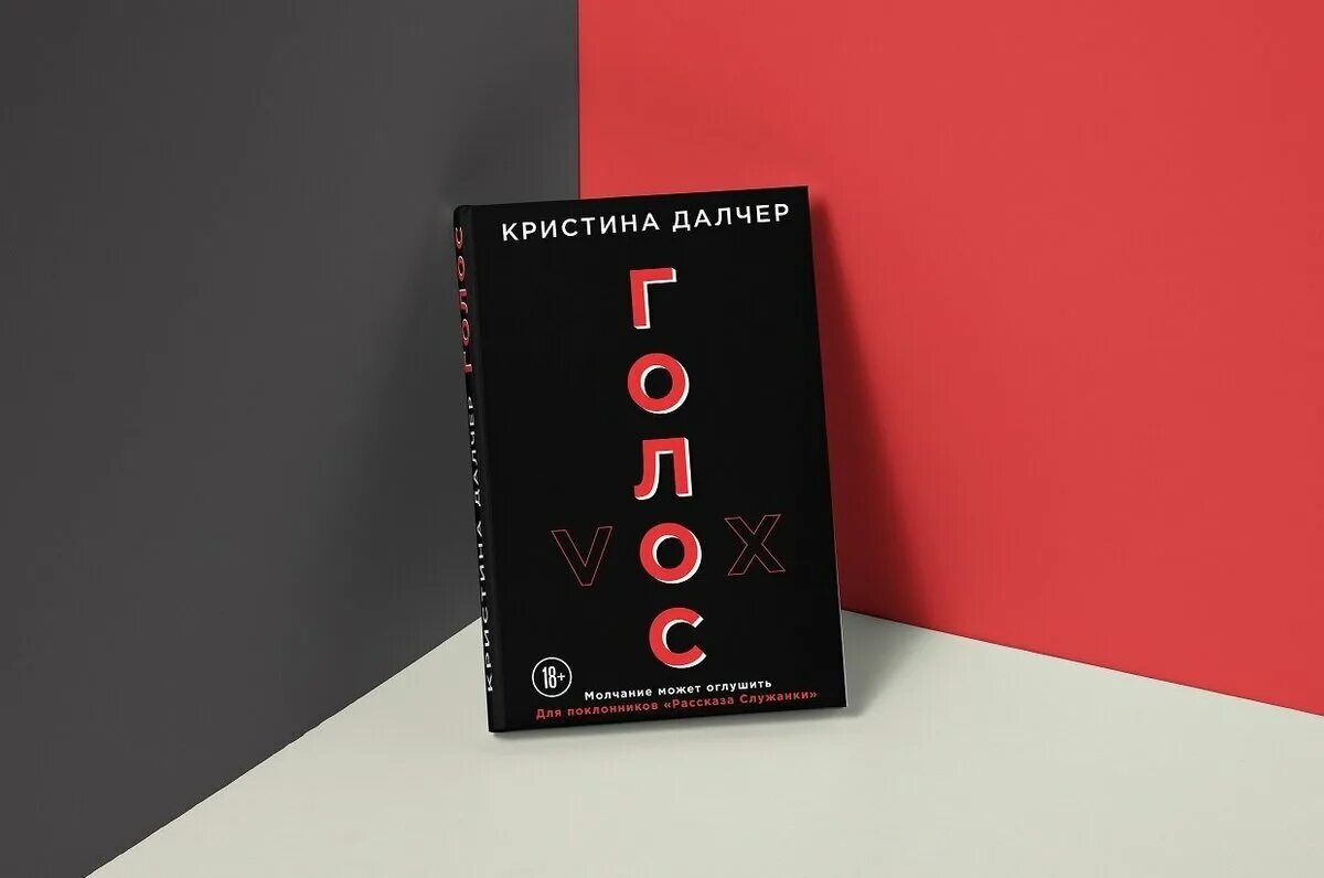 Книга голос отзывы. Далчер к. "голос". Голос книга.