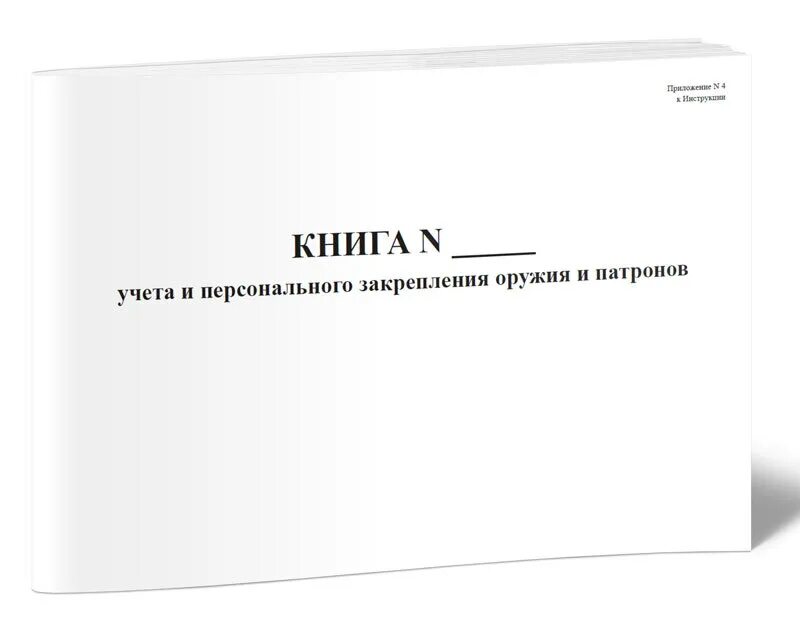 Книга учета оружия. Учет патронов. Книга номерного учета и персонального закрепления оружия и патронов. Книга номерного учета оружия и патронов. Журнал учета оружия.