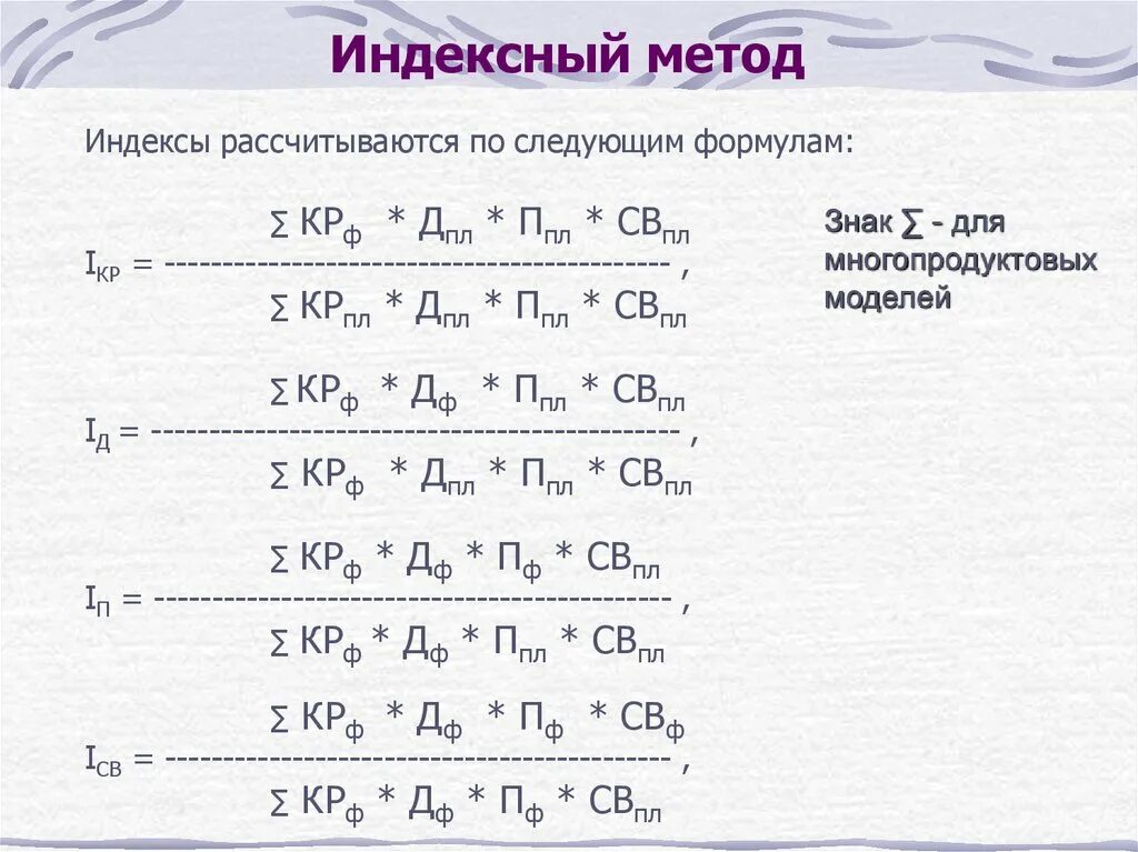 Ресурсно индексный метод 2024 год. Индексный метод. Индексный способ в экономическом анализе. Индексный метод факторного анализа. Индексный метод пример.