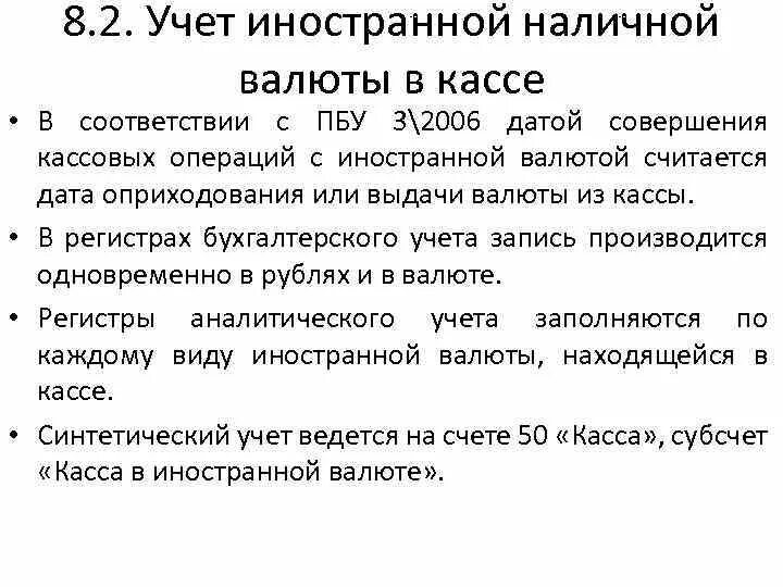 Совершение кассовых операций. Учет операций в иностранной валюте. Учет кассовых операций в валюте. Валютная касса организации. Особенности учета кассовых операций в иностранной валюте.