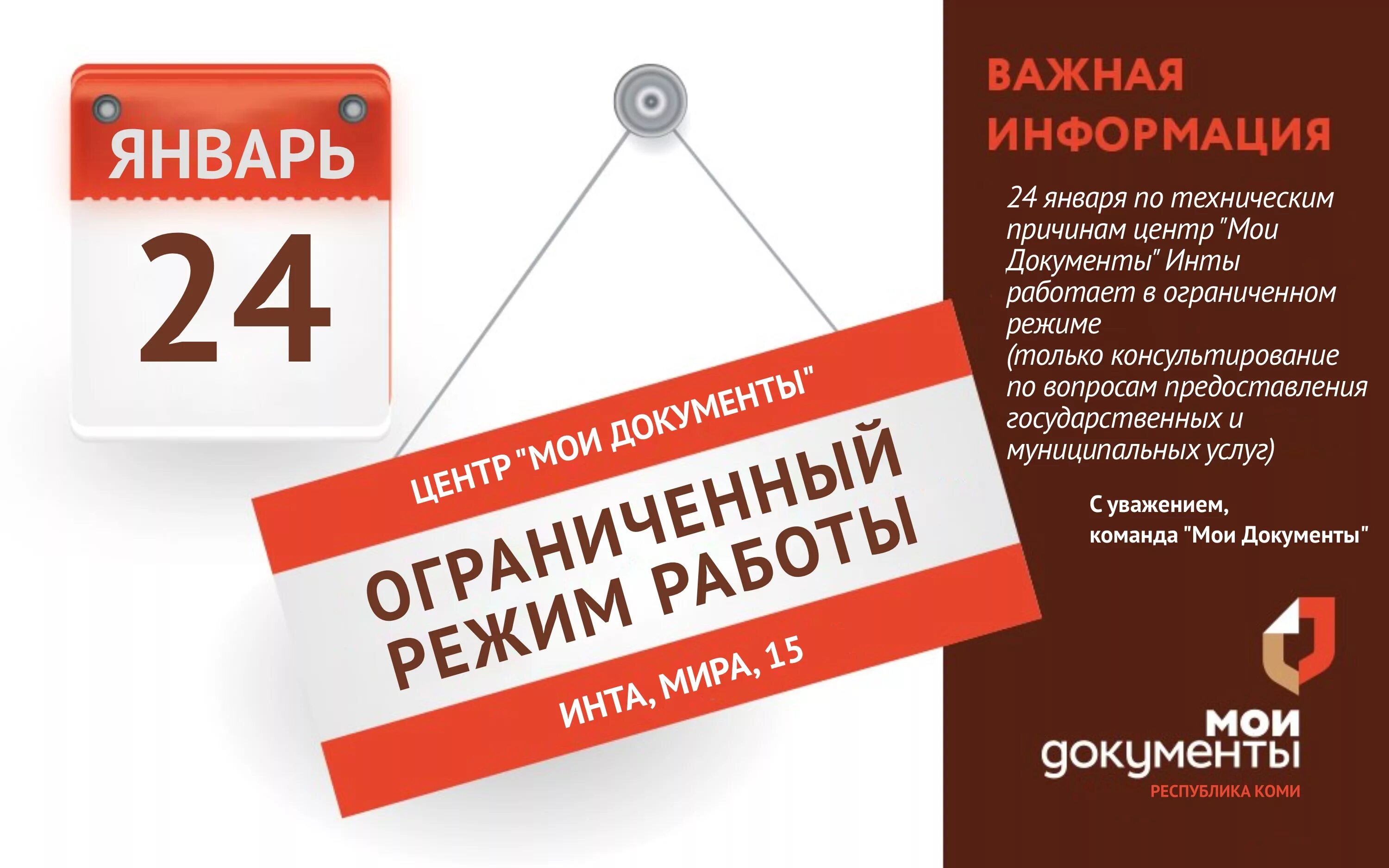 Мои документы 50 лет октября. Важная информация МФЦ. Офис временно не работает. МФЦ Инта. Мои документы Печора.