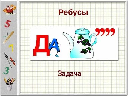 Рисунок ребус слова
