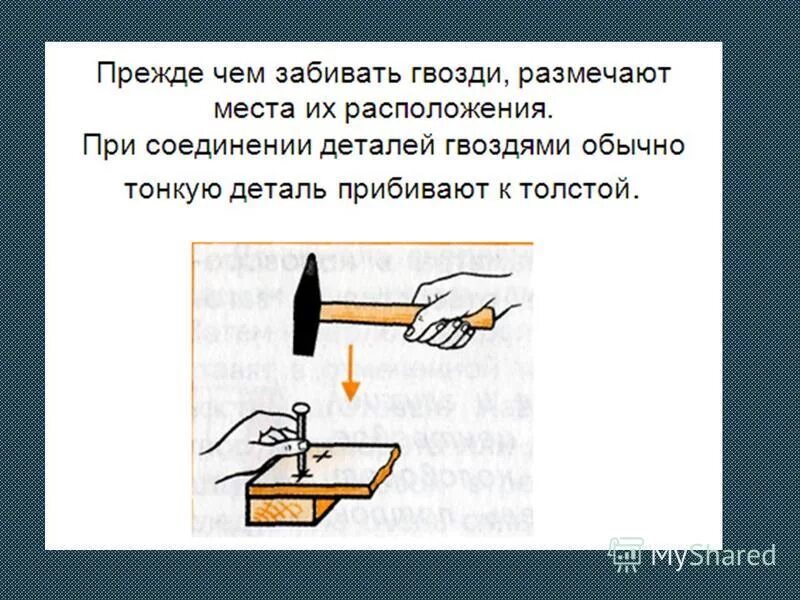 Соединение деталей гвоздем. Соединение деталей гвоздями. Соединение гвоздями древесины. Инструменты для соединения деталей гвоздями. Как забить гвоздь.