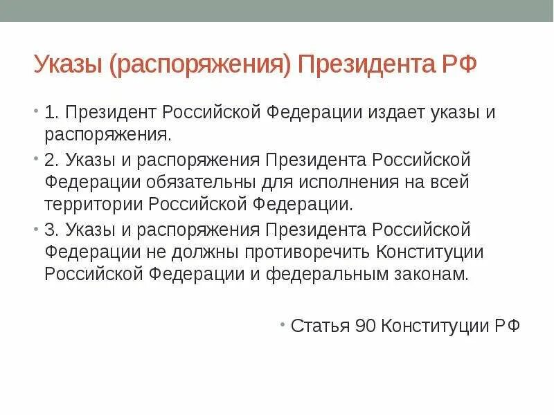 3 акты президента российской федерации. Полномочия и правовые акты президента Российской Федерации. Полномочия и акты президента Российской Федерации. Указы и распоряжения президента Российской Федерации.