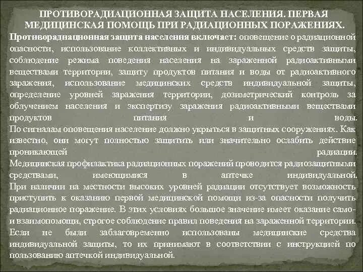 Первая помощь при радиации. Первая помощь при радиации