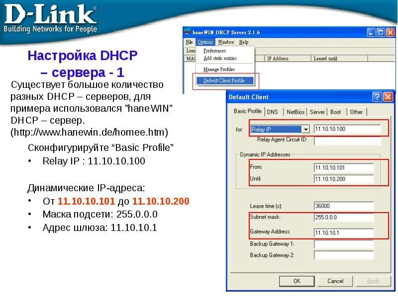 Как dhcp выдает адреса. Настройка dhcp сервера. dhcp как настроить. адрес dhcp-сервера. динамическая настройка dhcp.