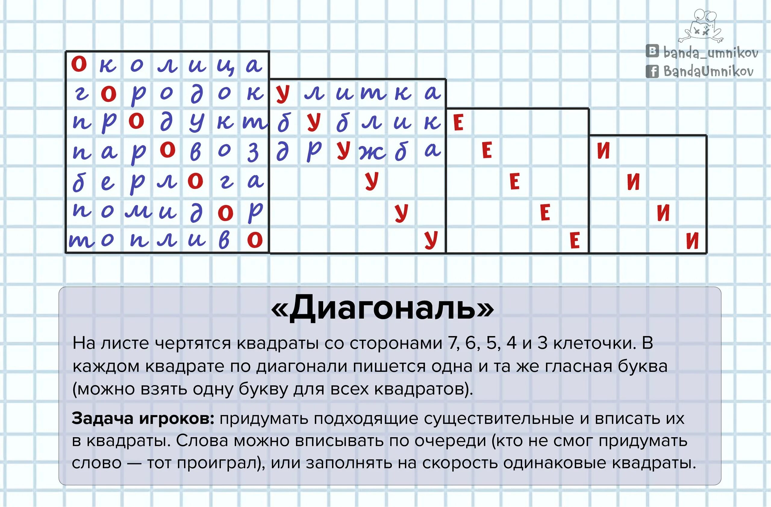 Слова в квадрате ответами. Как играть в диагональ. Игра диагональ слова. Игра диагональ на бумаге. Игра диагональ как играть.