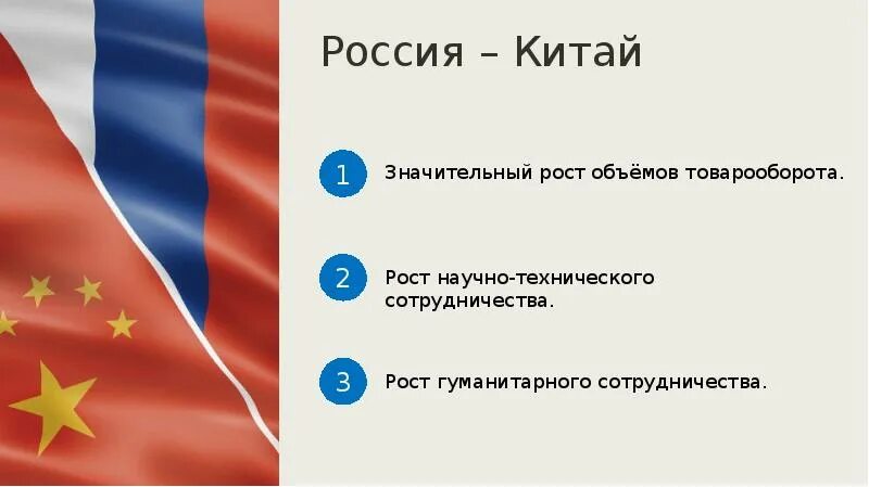 Развитие российско китайских отношений. Российско-китайские отношения в начале 21 века. Внешняя политика Китая. Российско-китайские экономические отношения. Россия и Китай отношения.