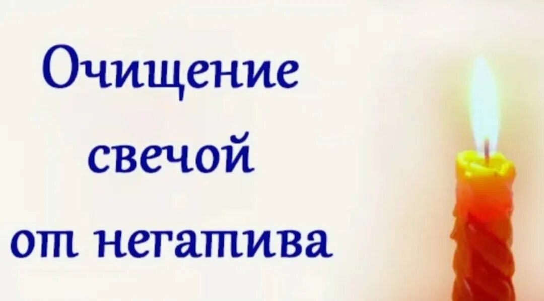 Волшебная свеча. Очищение свечой от негатива человека. Свеча очищение. Чистка негатива свечой. Свечи очищают энергетику.