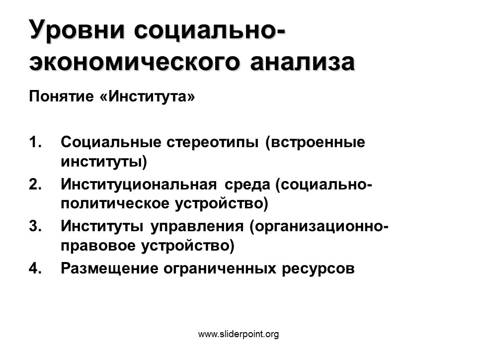 Микроэкономика 1 курс 1 семестр. Институты в экономическом анализе. экономические институты микроэкономика. прикладные экономические науки. институты общественного устройства.