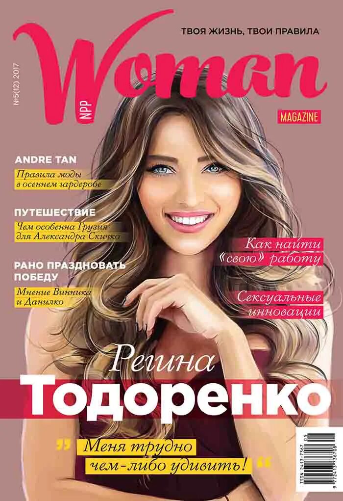 Журнал women&#039;s. Журнал woman. женский журнал вумен. поздравление в журнале. обложка журнала вумен.