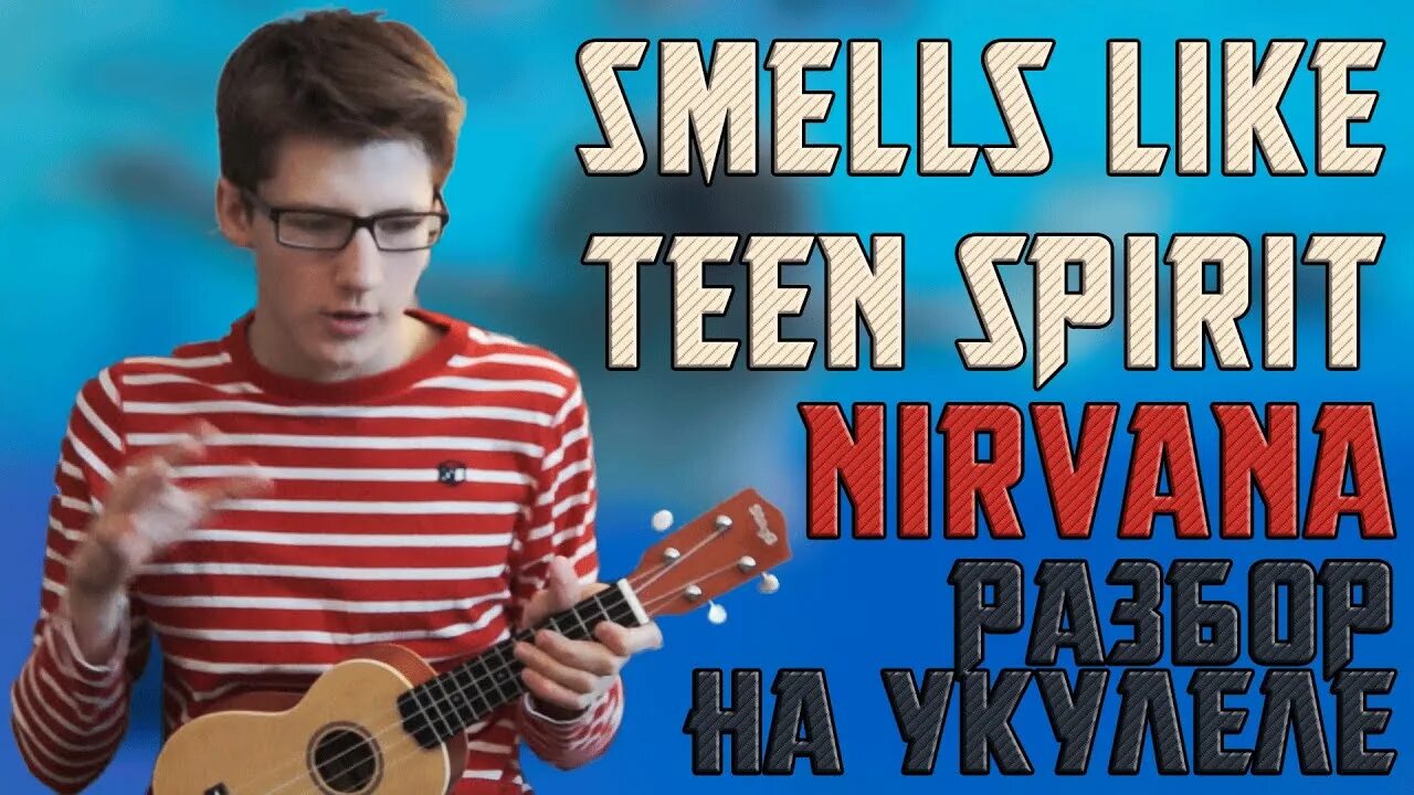 Нирвана на укулеле. Нирвана на укулеле smells like teen Spirit. Смелс лайк Тин спирит на укулеле. Smells like teen Spirit на укулеле бой.