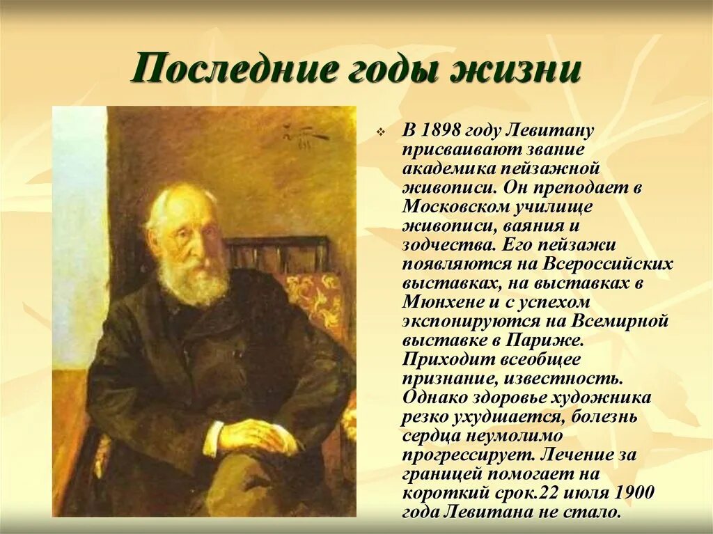 Годы жизни левитана. В 1898 году Левитану присваивают звание Академика пейзажной живописи.. Левитан годы жизни. Звание Академика пейзажной живописи Левитан.