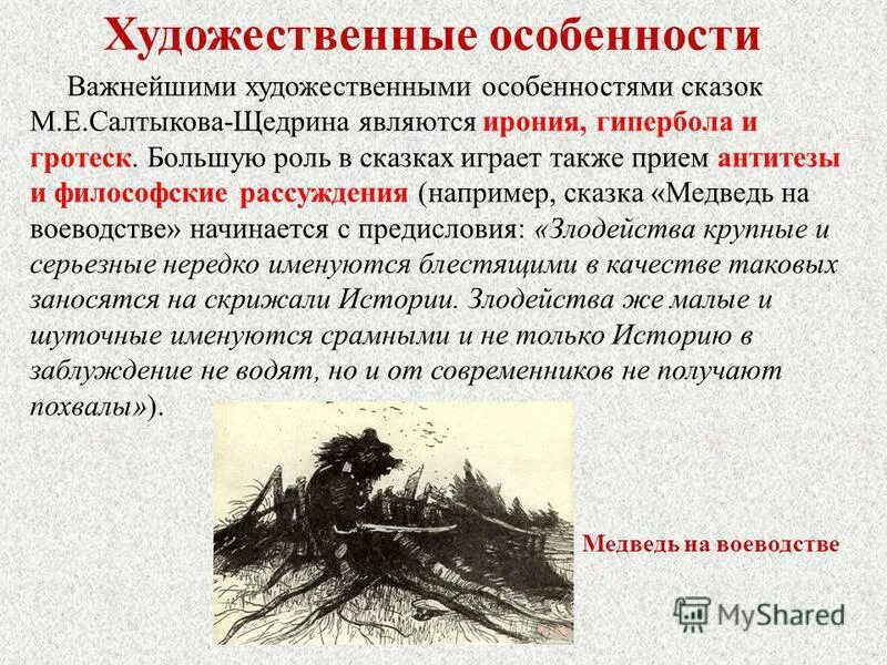 гротеск и гипербола в сказках салтыкова щедрина. гротеск и гипербола в сказках салтыкова щедрина. примеры гиперболы в произведениях салтыкова щедрина. ирония салтыкова щедрина. художественная характеристика.