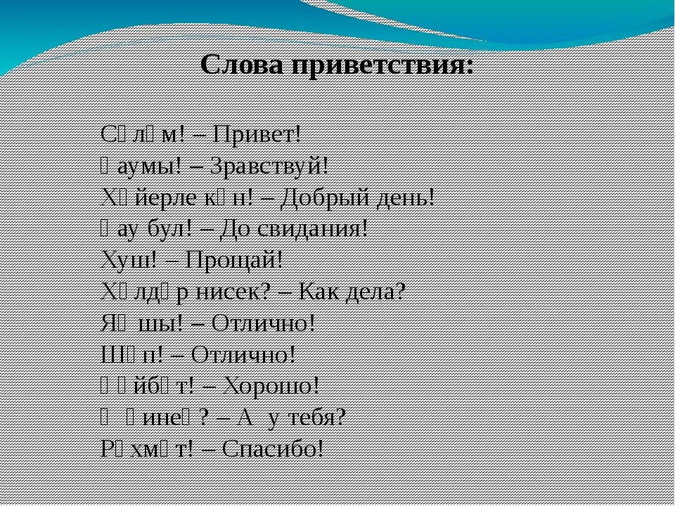 С татарского на башкирский. Башкирские слова приветствия. Татарские слова приветствия. Слова не татарском языке. Слава на башкирском языке.