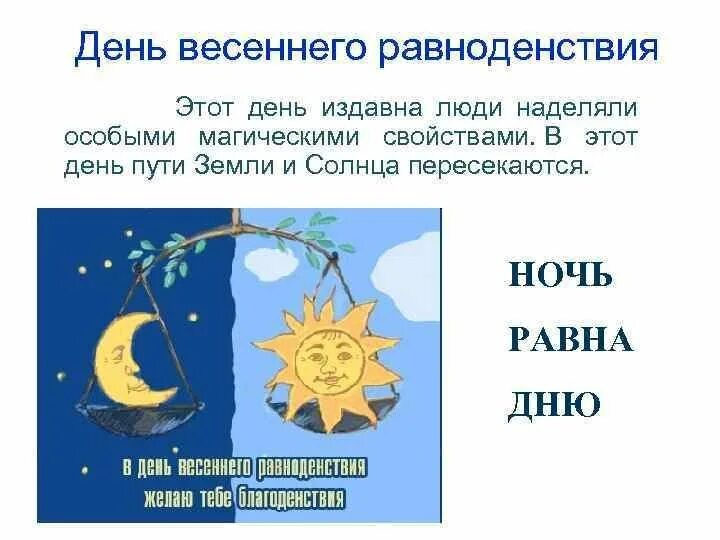 Что означает день весеннего равноденствия