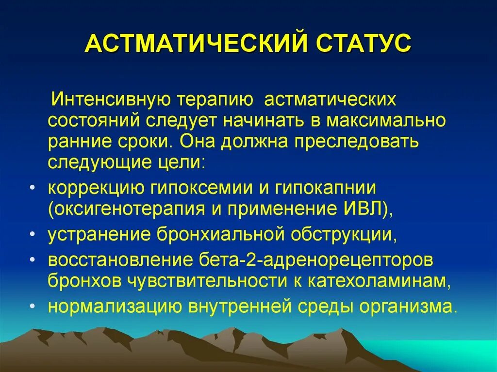 Астматический статус лечение. Интенсивная терапия астматического статуса. астматический статус синдромы. интенсивная терапия при астматическом статусе.
