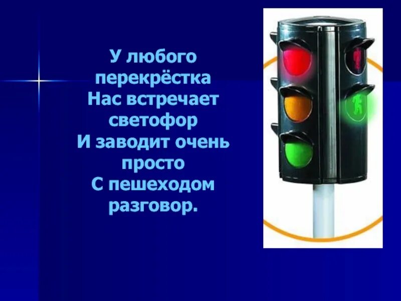 У любого перекрестка нас встречает светофор. У любого перекрестка нас встречает. фархади у любого перекрестка нас встречает светофор. фархади светофор. стихотворение у любого перекрестка.