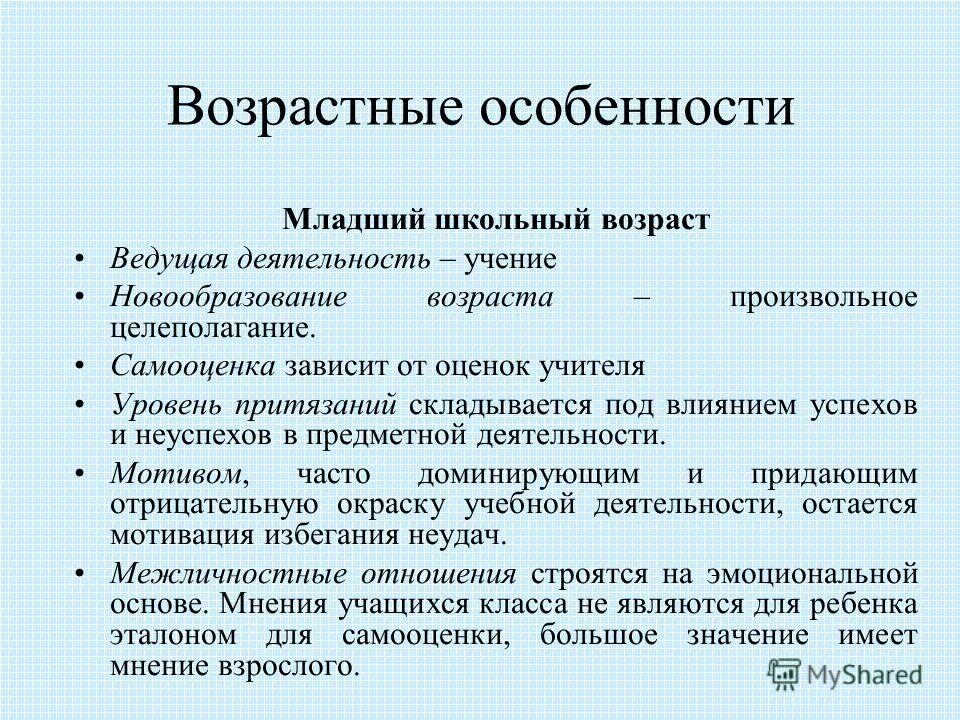 Особенности младших. Ведущая деятельность в младшем школьном возрасте. Новообразования младшего школьного возраста. Новообразования детей младшего школьного возраста. Особенности младшего школьного возраста.