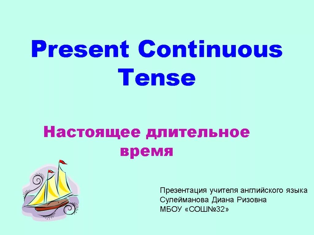 Время present continuous 5 класс. Present Continuous презентация. Present Continuous Tense презентация. Continuous Tense презентация. Презент для презентации.