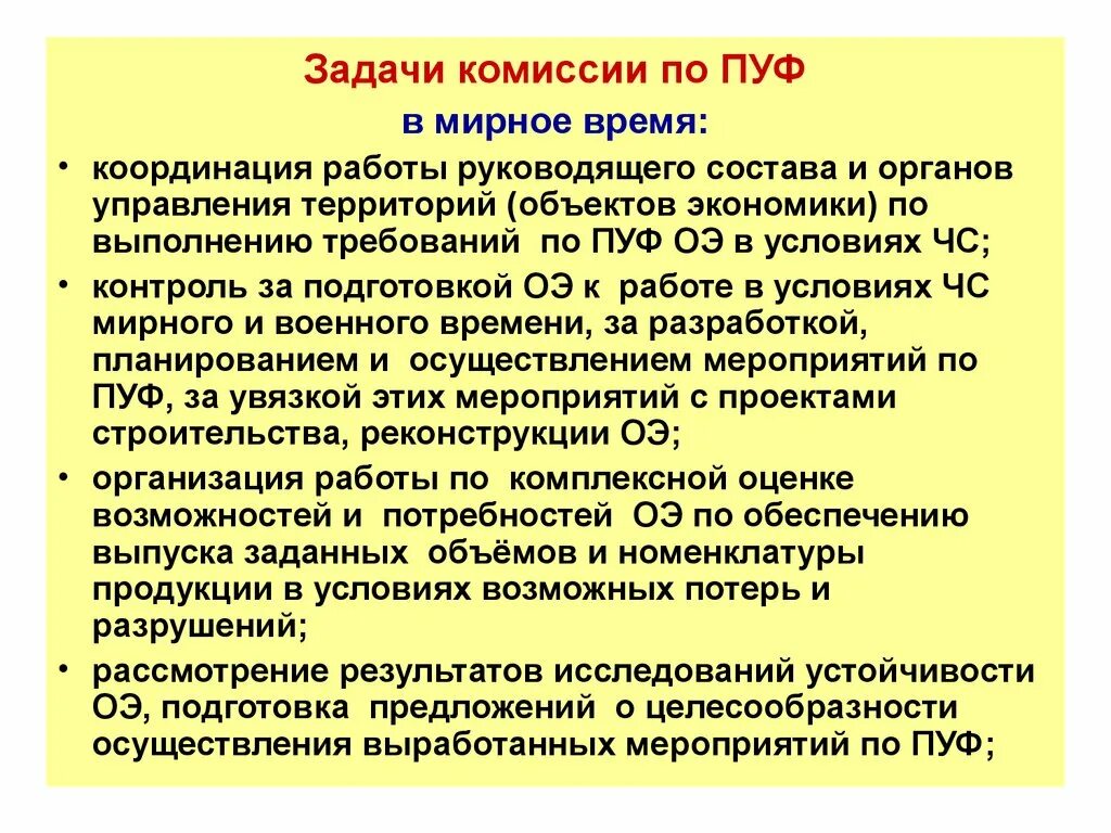 Задачи комиссии пуф. Состав комиссии пуф. Комиссия по пуф объекта экономики. Задачи комиссии пуф предприятия.