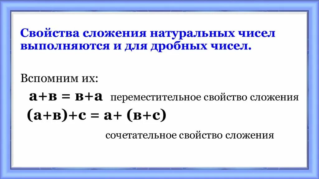 Правило свойства сложения рациональных чисел 6 класс. Свойства сложения чисел. Буквенная запись свойств сложения и вычитания. Свойства сложения 5 класс правила. Свойства сложения чисел.