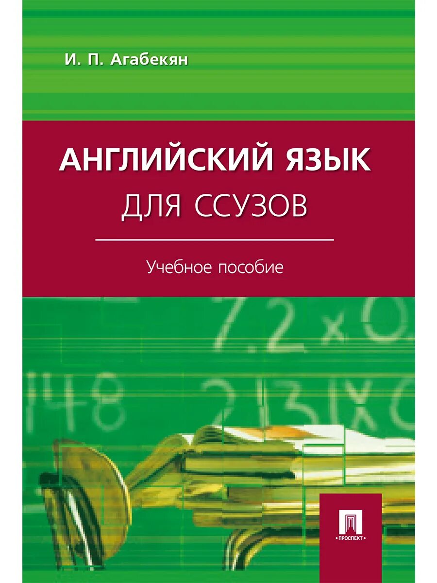 Учебник по английскому языку для колледжей. Агабекян английский язык для ссузов. Английский язык агабекян пособие. Учебник по английскому языку для ссузов. Иностранный язык для ссузов агабекян.