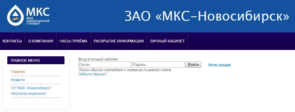 Плюс тольятти личный кабинет показания счетчиков. МКС-Новосибирск личный. МКС личный кабинет. ЗАО МКС Новосибирск личный. МКС-Новосибирск личный кабинет состояние счётчиков воды.