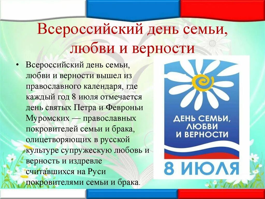 С днём семьи любви и верности. День семьи любви и верности презентация. Всероссийский день семьи, любви и верности. 8 Июля день семьи любви и верности.