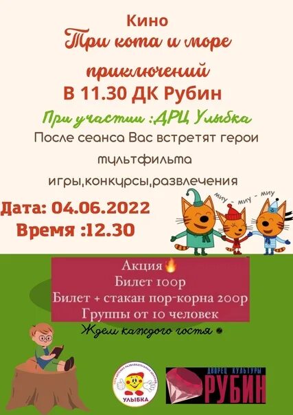 Рубин омск афиша на сегодня. Три кота и море приключений. Додо пицца три кота и море приключений. 3 Кота и море приключений Постер.