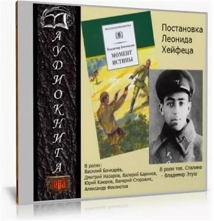 Богомолов в.о. - момент истины. В августе сорок четвертого.... Момент истины в августе сорок четвертого. Аудиокнига слушать военный детектив