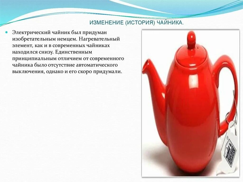 Чайник значение. Презентация на тему чайник. слайд электрический чайник. чайник история происхождения. чайник для презентации.