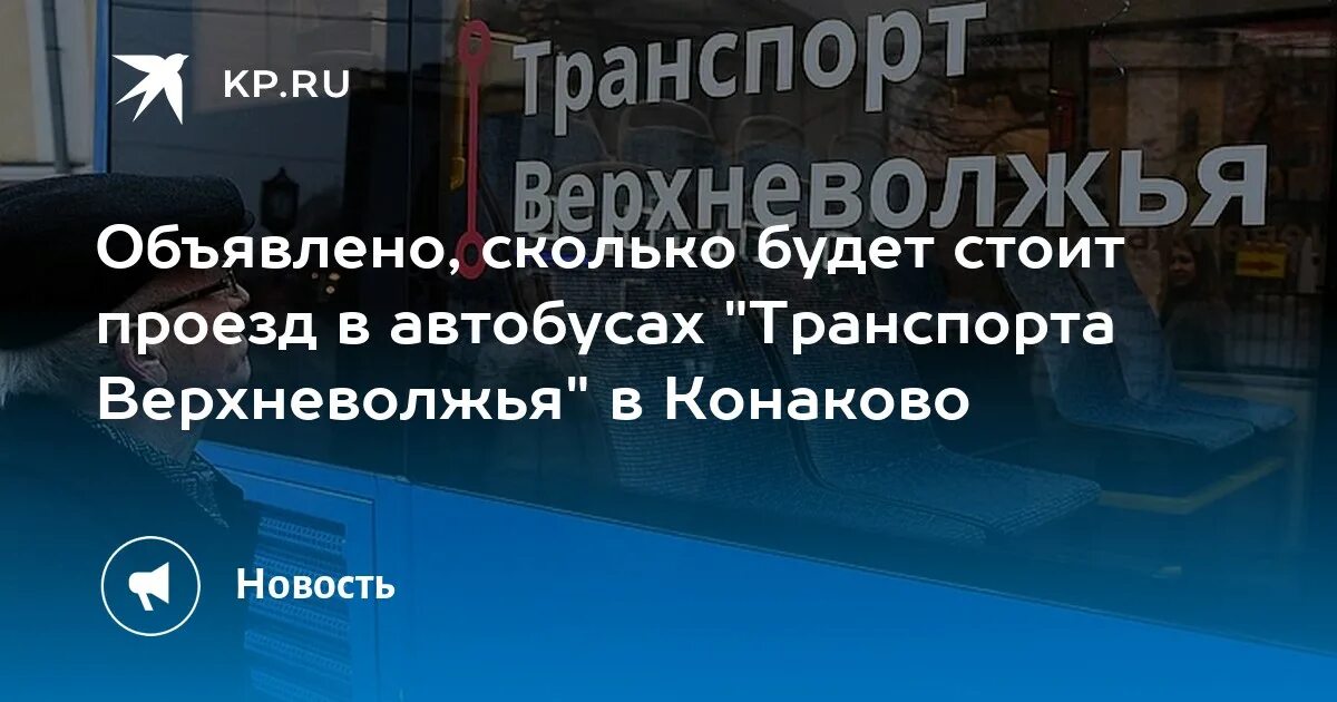 Транспорт Верхневолжья Конаково. Транспорт Верхневолжья Тверь абонемент. Тверь верхневолжье транспорт телефон