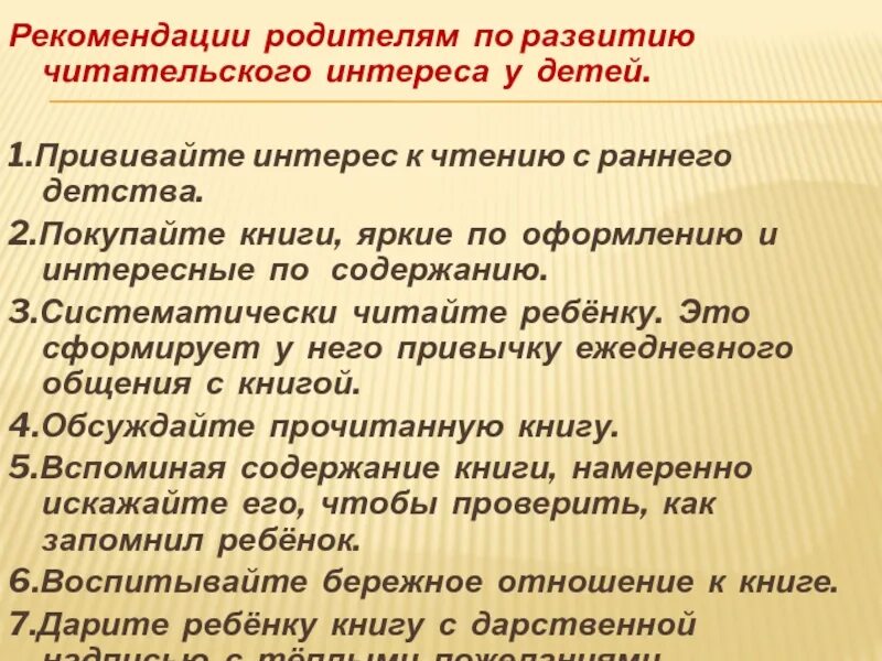 Развитие читательского интереса. Рекомендации родителям по развитию читательского интереса у детей. Рекомендации родителям по формированию интереса к чтению. Рекомендации для родителей по развитию читательского интереса. Формирование читательского интереса у дошкольников.