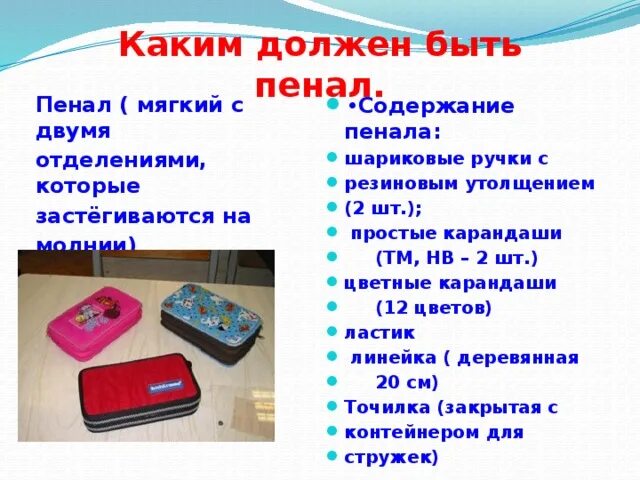 Значение слова пенал. Содержание пенала. Каким доллжн ГБЫТЬ пинал. Какой должен быть пенал для первоклассника. Памятка каким должен быть пенал.