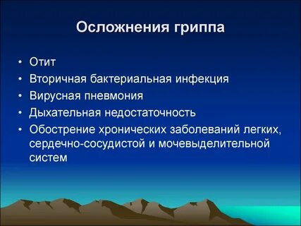 Осложнения гриппа