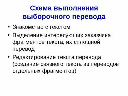 Выборочный перевод