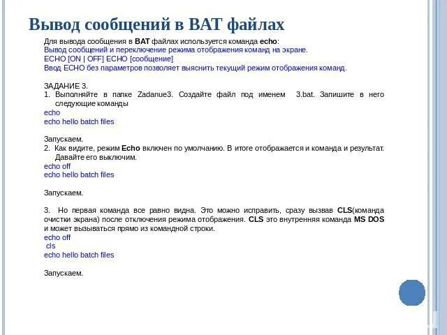 Команды bat файлов запуск. Бат файл. файл ват. вывод на экран сообщения в bat.