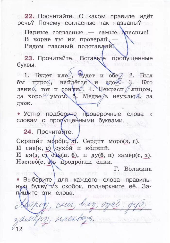 Русский тетрадь страница 23. Русский язык рабочая тетрадь 2 часть 2 класс канакина страница 12. русский язык 2 класс рабочая тетрадь канакина стр 12. русский язык 2 класс рабочая тетрадь канакина 1 часть страница 12. гдз по русскому языку 2 класс рабочая тетрадь канакина 2 часть стр 12.