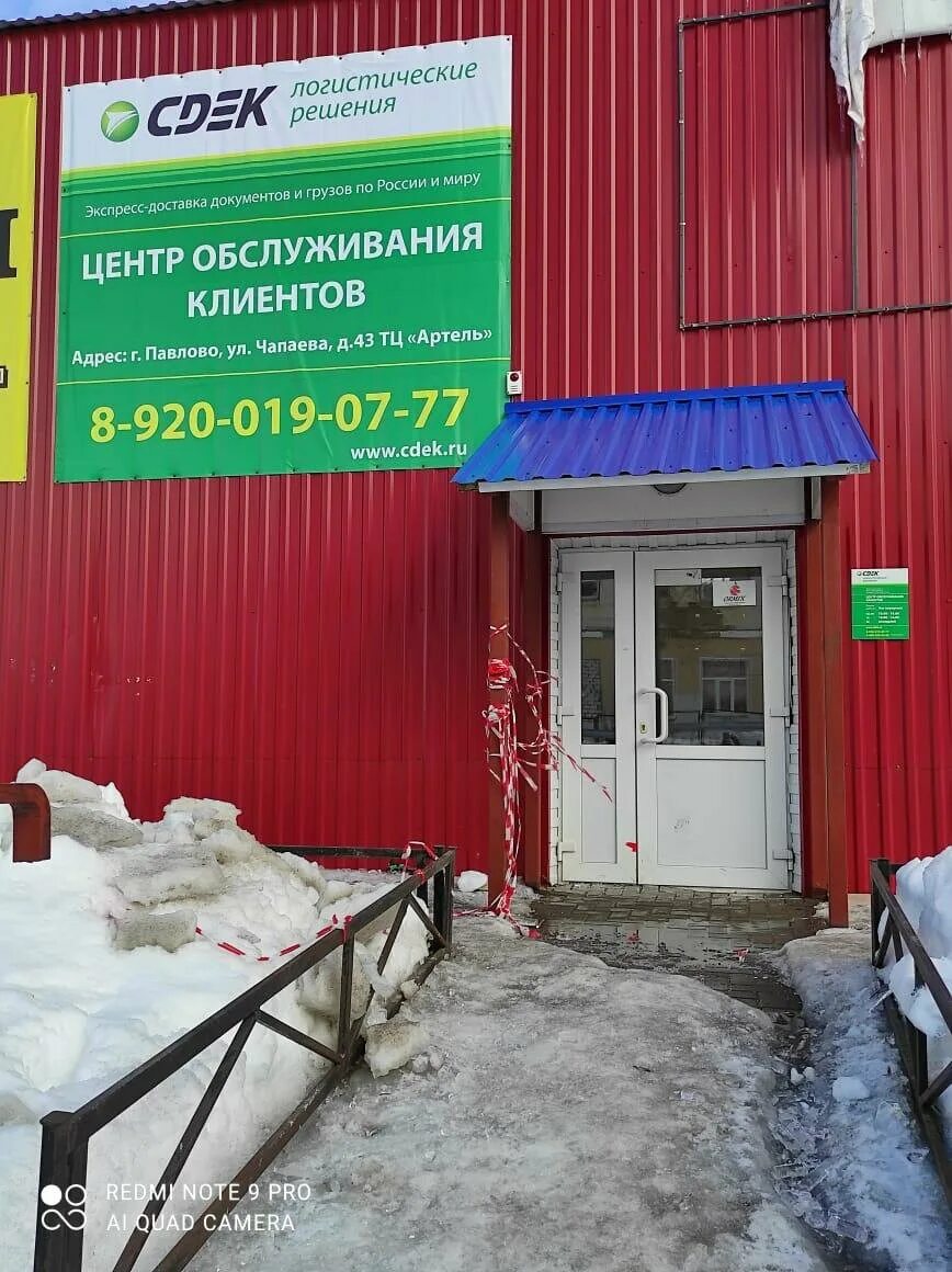 Ул чапаева 43. СДЭК Павлово Чапаева 43. Павлово ул Чапаева 43. Чапаева 43 Павлово Нижегородской области. ТЦ Артель Павлово СДЭК.