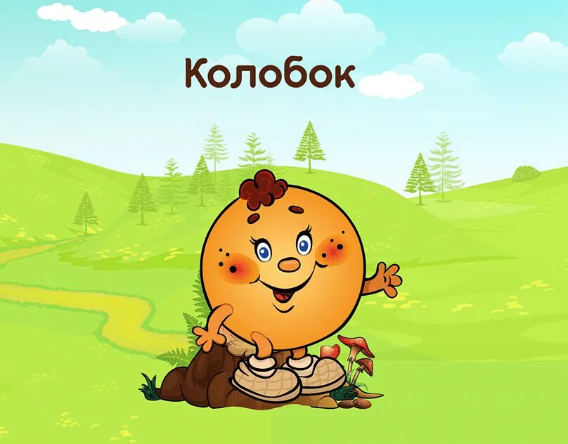 сказка лесной колобок колючий бок. иллюстрация к сказке колобок колючий бок. лесной колобок сказка. лесной колобок сказка. лесной колобок книга бианки.